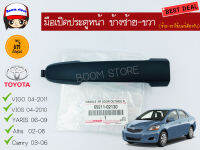 TOYOTA แท้เบิกศูนย์.มือเปิดประตูหน้า-นอก สำหรับโตโยต้า Toyota Vigo04-2011, Vios04-10, Altis02-08, Camry03-06,Yaris06-09 RH-LH(ซ้าย-ขวาใช้เบอร์เดียวกัน) สีดำ No.69211-02130