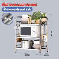 Hommy (3ชั้นนะจ้ะ) ชั้นวางของอเนกประสงค์ ในห้องครัว สแตนเลส  สีเงิน ชั้น DIY - Z31 #220