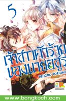 หนังสือการ์ตูนเรื่อง เจ้าสาวตัวร้ายของนายอสูร เล่ม 5 การ์ตูน ญี่ปุ่น แปล บงกช Bongkoch