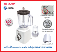 **ส่งฟรี**เครื่องปั่นอเนกประสงค์ชาร์ป 1.5ลิตร ุ600วัตต์ รุ่น EM-ICE POWER