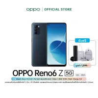 OPPO Reno6 Z 5G (8+128) โทรศัพท์มือถือ กล้องหลัง 64 ล้านพิกเซล หน้าจอ 6.43 นิ้ว รับประกัน 12 เดือน พร้อมของแถม(คละสี)