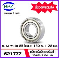 6217ZZ ตลับลูกปืนเม็ดกลมร่องลึก ฝาเหล็ก 2 ข้าง 6217Z+Z ( DEEP GROOVE BALL BEARINGS ) 6217-2Z ขนาด เพลาใน 85 โตนอก 150 หนา 28   จัดจำหน่ายโดย Apz สินค้ารับประกันคุณภาพ