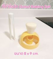 ที่ทำโดนัท ที่เจาะรูโดนัท Donut Baking Set ขนาด 8x9 cm.