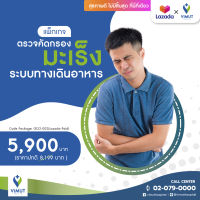 [E-Voucher] รพ.วิมุต แพ็กเกจตรวจคัดกรองมะเร็งระบบทางเดินอาหาร