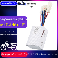 【เก็บเงินปลายทาง】อะไหล่จักรยานไฟฟ้า กล่องควบคุม24v 250w/500W กล่องคอนโทรล มอเตอร์ dc 500w กล่องควบคุมมอเตอร์ กล่องควบคุม