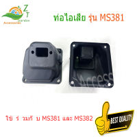 ข้อเหวี่ยง381 ท่อไอเสีย รุ่น MS381 ท่อไอเสีย เลื่อยโซ่ยนต์ 381 เลื่อยยนต์ อะไหล่เลื่อย 381 อะไหล่ms381 ท่อเลื่อยยนต์  ท่อไอเสียเลือย