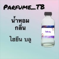 น้ำหอม perfume กลิ่นไฮยีน บลู หอมเย้ายวน น่าหลงไหล ติดทนนาน 12 ชม. ขวดใหญ่ ขนาด 120 ml.