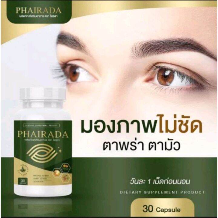 phairada-ไพรดา-วิตามินบำรุงสายตา-30เม็ด