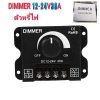 DIMMER DC12-24V 30A อุปกรณ์หรีไฟ ตัวหรีไฟ สวิตช์หรี่ไฟหรี่ควบคุมความสว่างที่ปรับได้