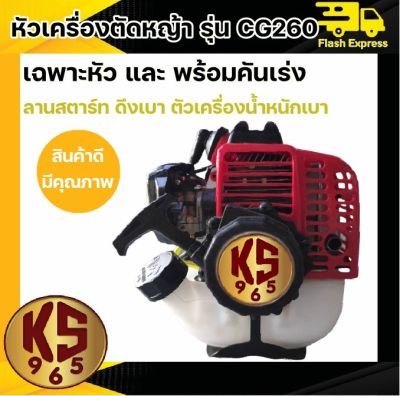 เครื่องตัดหญ้า รุ่น CG260 เฉพาะเครื่องยนต์และชุดมือเร่ง