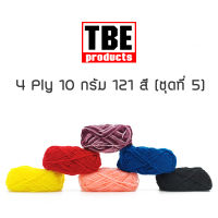 TBE ไหมพรม 4 Ply เส้นเล็ก 10 กรัม (ชุดที่ 5)