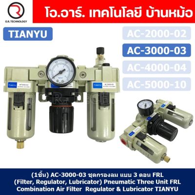 (1ชิ้น) AC3000-03 ชุดกรองลม แบบ 3 ตอน FRL (Filter, Regulator, Lubricator) Three Unit FRL Combination TIANYU AC-3000-03