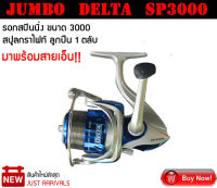 รอก Jumbo Delta รุ่น SP3000 เป็นรอกสปินนิ่ง สปูลกราไฟท์ มาพร้อมสายเอ็นทุกตัว แขนหมุนพับได้ รอก รอกตกปลา รอกสปิน อุปกรณ์ตกปลา