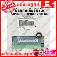 ซีลแกนคันเกียร์ KR SERPICO VICTOR แท้ศูนย์KAWASAKI รหัส92049-1560 ซีลเกียร์ แกนคลัช แกนคันเกียร์