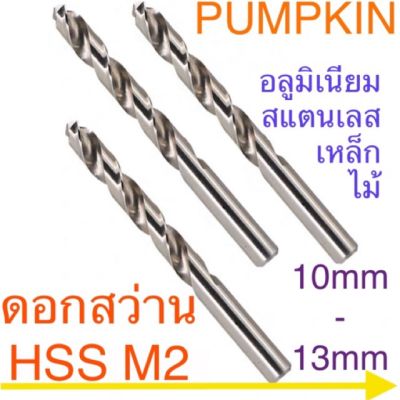 สุดคุ้ม โปรโมชั่น Pumpkin ดอกสว่าน HSS M2 ขนาด 10mm - 13mm ราคาคุ้มค่า ดอก สว่าน เจาะ ปูน ดอก สว่าน เจาะ เหล็ก ดอก สว่าน เจาะ ไม้ ดอก สว่าน เจาะ กระเบื้อง