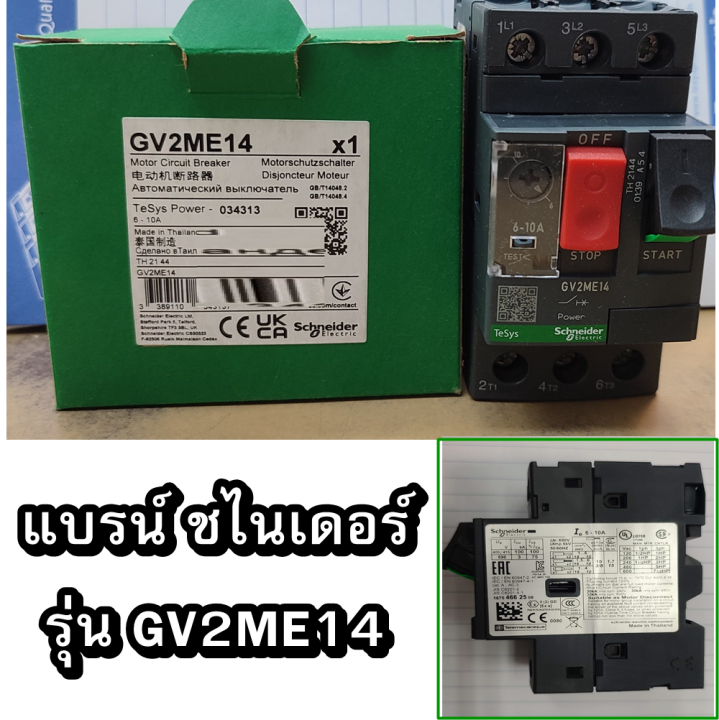 schneider-electric-gv2me14-6-10a-มอเตอร์เบรกเกอร์ชนิดมีโอเวอร์โหลดในตัว-สินค้ามีของพร้อมส่ง