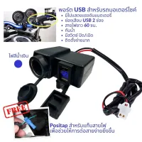 ปลั๊กจุดบุห รี สำหรับรถมอเตอร์ไซค์ และ พอร์ต USB สำหรับชาร์จโทรศัพท์มือถือ  มีไฟแสดงแรงดันไฟฟ้าสีน้ำเงิน