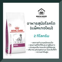 ด่วนโปร ส่งฟรี royal canin Renal dog อาหารสุนัขโรคไต 2 kg