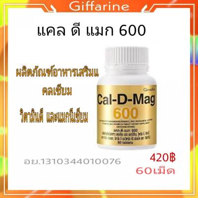 กิฟฟารีน แคลเซียม แคลดีแมก Cal-D-Mag 600 mg Giffarine