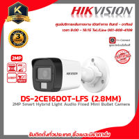 HIKVISION กล้องวงจรปิด DS-2CE16D0T-LFS (2.8 mm) ความละเอียด 2 ล้านพิกเซล มีไมค์ในตัวบันทึกเสียง ภาพสีเมื่อมีการเคลื่อนไหว