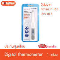 ออมรอน ปรอทดิจิตอล วัดไว 10-20 วินาที Omron MC-341 Digital Thermometer ปรอทวัดไข้ดิจิตอล รับประกันศูนย์ไทย 1 ปี