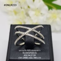 ONLR223 : แหวนเงินแท้ 925 ฝังเพชรสวิส (CZ)