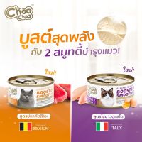 ChooChoo Smoothie Cat 80 g Katsuobushi คัตสึโอะ / ไข่ขาวบำรุงไต 1 กระป๋อง Choo Choo ชูชู สมูทตี้ บำรุงแมว สูตรปลาคัตสึโอะ สูตรไข่ขาว อาหารเสริมแมว