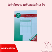 ตราเพชร ใบสำคัญจ่าย คาร์บอนในตัว 2 ชั้น