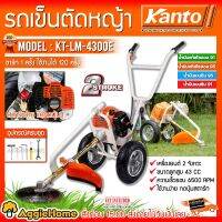 KANTO รถเข็นตัดหญ้า รุ่น KT-LM-4300E ระบบกดปุ่มสตาร์ท เครื่องยนต์ 43CC เครื่อง2จังหวะ จัดส่งฟรี KERRY