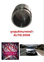 ลูกสูบดิสเบรคหน้า ลูกสูบดิสเบรค TOYOTA ALTIS อัลติส 2008 อย่างดี ตรงรุ่น OEM. ราคาต่ออัน พร้อมส่ง