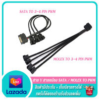 ⚡? สาย Y สายแปลง Sata to 3-4 PIN PWM / MOLEX to 3-4 PIN PWM ?⚡