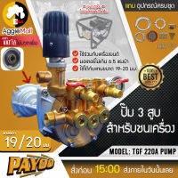 ?? PAYOO ?? ปั๊มสามสูบ รุ่น TGF-220A  แรงดันสูง 40 บาร์ (ไม่รวมเครื่องยนต์) หัวปั้มฉีดยาอเนกประสงค์ ทองเหลือง จัดส่ง KERRY ??