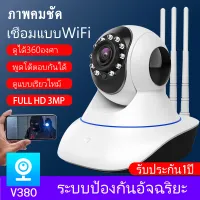 [ถูกที่สุดในลาซาด้า]ชุดกล้องวงจรปิดไร้สาย CCTV กล้อง IP Camera สามารถหมุนได้ กล้องวงจรปิดอัจฉริยะ 3เสารับสัญญาณ 5ล้านพิกเซล HD 1920P WiFi IP Camera (APP:V380)