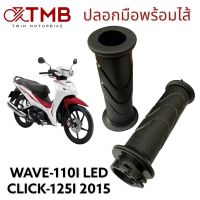 ปลอกมือพร้อมไส้ ปลอกมือรถมอเตอร์ไซค์ ปลอกมือสีดำ ใส่ HONDA WAVE 110I LED, CLICK 125I 2015, เวฟ 110I แอลอีดี, คลิก 125 ไอ 2015