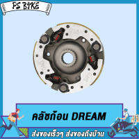 คลัทช์ 3ก้อน รุ่น Dream/W100 (GN5) AAA คลัชก้อน DREAM / ชุดผ้าคลัชท์ 3 ก้อน / ผ้าคลัชท์แรงเหวี่ยง PS Bike