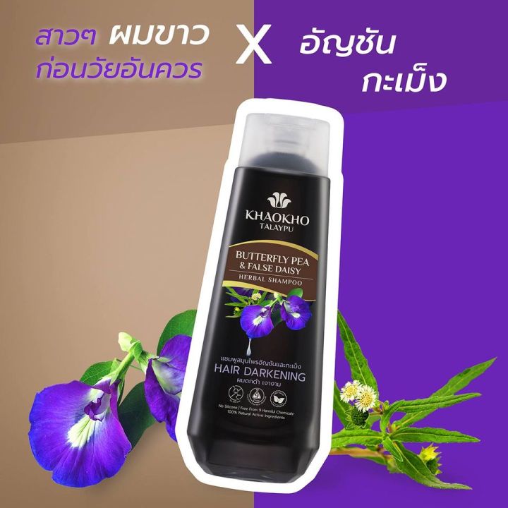 เขาค้อทะเลภู-แชมพูเพื่อผมดกดำ-ชะลอหงอก-สูตรอัญชันและกะเม็ง-185ml-ยาสระผม-บำรุงผม-แก้ผมหงอก-ยาสระผมอัญชัน-ลดหงอก-ไม่มีซิลิโคน