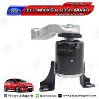 ยางแท่นเครื่อง ฟอร์ดเฟสต้า Ford Fiesta 1.4,1.5,1.6 ด้านขวา ใหม่เทียบคุณภาพดี