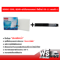 กรองแอร์รถยนต์ + ฝาปิดกรองแอร์ แบบตัว L อีซูซุ ดีแม็กซ์ 03-11 Denso Coolgear ซื้อเป็นชุดคุ้มกว่า ส่งไว ส่งฟรี Isuzu D-Max 03-11