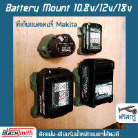 Makita Battery 10.8V/12V/18V Mount ที่เก็บแบตเตอรี่ 10.8V/12V/18V สำหรับ Makita (โดยเฉพาะ) BlackSmith-แบรนด์คนไทย