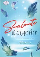 Soulmate เนื้อคู่สุดที่รัก   ศิริพารา  หนังสือทำมือ  ใหม่