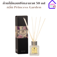 พฤกษา สปา ก้านไม้หอมปรับอากาศ 50 ml Princess Garden