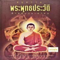 สมุดภาพ พระพุทธประวัติ สำหรับประชาชน