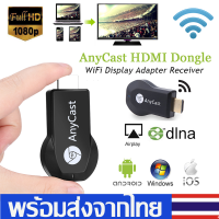 Anycast M2Plus HD WIFI Displayเชื่อมต่อมือถือไปทีวี ตัวแปลงสัญญาณภาพ รองรับIOSและandroidรองรับทุกอุปกรณ์ผ่านwifi D42