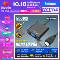 YOUDA สายแปลง HDMI TO VGA มีสาย AUX 【ออกเสียงวีดีโอได้】 และ ไม่มีสาย ให้เลือก YD-HD01 / YD-HD02B จาก HDMI ออก VGA สาย HDMI Cable 1080P HDMI to VGA Cable Adapter Converter Full HD 1080P หัวแปลง HDMI เป็น VGA ตัวแปลงสัญญาณ HDMI to VGA