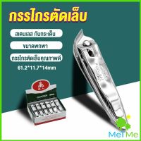 METME กรรไกรตัดเล็บ ตัดซอกเล็บ สเตนเลส  Nail clipper