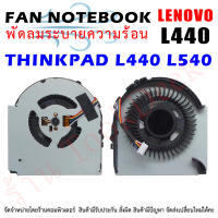 CPU FAN พัดลมโน๊ตบุ๊ค พัดลมระบายความร้อน Lenovo THINKPAD L440 L540