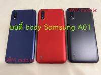 Bodyชุด samsung A01/ SM-A015F เคสกลาง+พร้อมฝาหลัง บอดี้ชุด (แถมไขควงชุด)