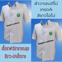 เสื้อซาฟารีสาธารณสุขสีขาว-ชาย เสื้อตรวจการอนามัยสาธารณสุข  ปกเชิ้ต ผ้าวาเลนติโน่ สีขาวโอโม่##เสื้อซาฟารีขาวสาธารณสุข