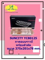 SUNCITY,YC80125ถาดอบบราวนี่พร้อมตัวตัด375x201x78mm. อุปกรณ์ทำเบเกอรี่ อุปกรณ์ทำขนม อุปกรณ์ทำอาหาร เก็บเงินปลายทาง