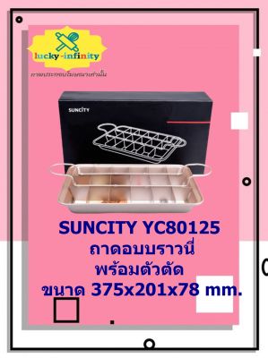 SUNCITY,YC80125ถาดอบบราวนี่พร้อมตัวตัด375x201x78mm. อุปกรณ์ทำเบเกอรี่ อุปกรณ์ทำขนม อุปกรณ์ทำอาหาร เก็บเงินปลายทาง